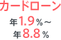 カードローン 年1.9％～年8.8％