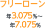 フリーローン 年3.075％～年7.075％