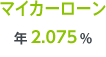 マイカーローン 年2.075％