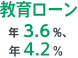 教育ローン 年3.6％、年4.2％