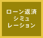 ローン返済シミュレーション