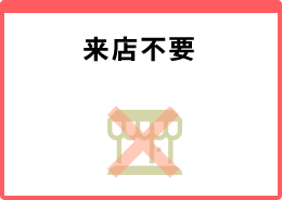 来店不要