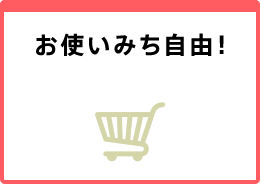 お使いみち自由！