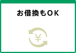 お借換もOK