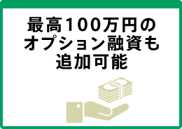最高100万円のオプション融資も追加可能