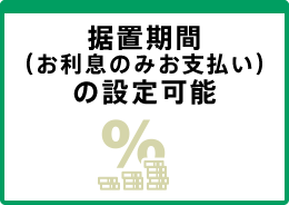 据置期間（お利息のみお支払い）の設定可能