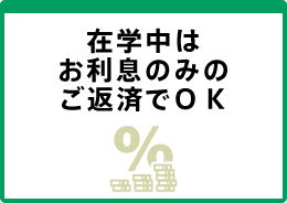在学中はお利息のみのご返済でＯＫ