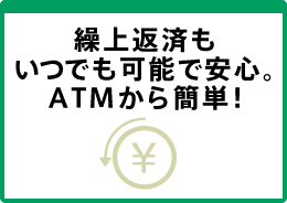 繰上返済もいつでも可能で安心。ＡＴＭから簡単！