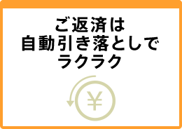 ご返済は自動引き落としでラクラク