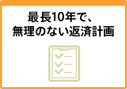 最長10年で、無理のない返済計画