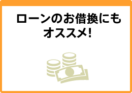ローンのお借換にもオススメ！