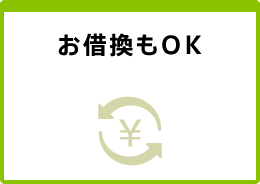 お借換もOK