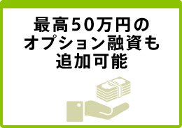 最高50万円のオプション融資も追加可能