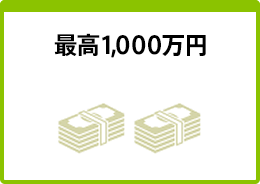 最高1,000万円
