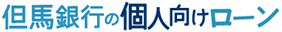 但馬銀行の個人向けローン
