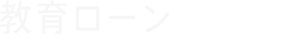 教育ローン(カードタイプ)
