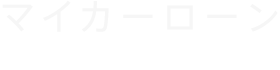 マイカーローン 給与所得者専用