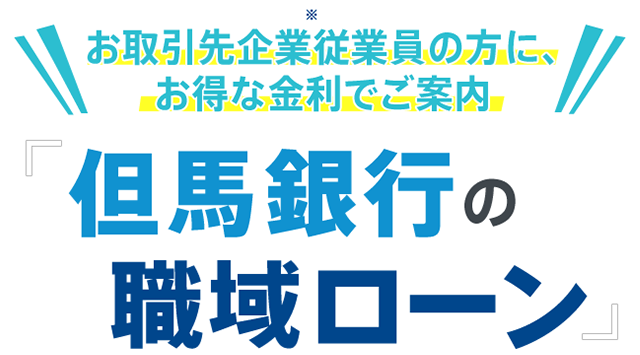 お取引先企業従業員の方に、お得な金利でご案内「但馬銀行の職域ローン」