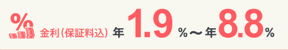 金利（保証料込）年1.9％～年8.8％