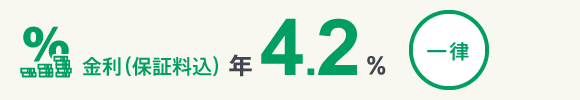 金利（保証料込）年4.2％ 一律