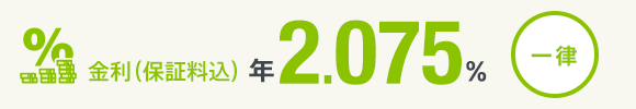 年2.075％ 一律