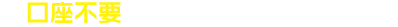 口座不要で、ATMから直接返済