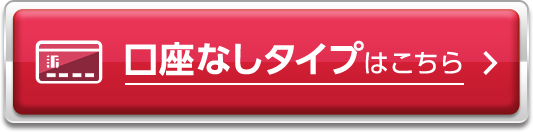 口座なしタイプはこちら