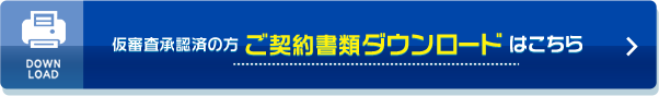 仮審査承認済の方 ご契約書類ダウンロードはこちら