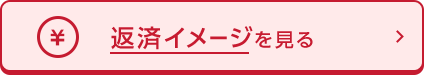 口座なしPC_返済イメージを見る