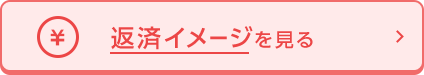 口座ありPC_返済イメージを見る