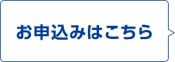 お申込みはこちら