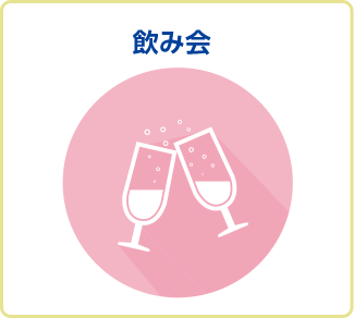 飲み会