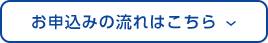 お申込みの流れはこちら