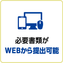 必要書類がＷＥＢから提出可能