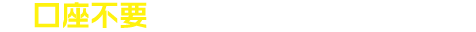 口座不要で、ATMから直接返済