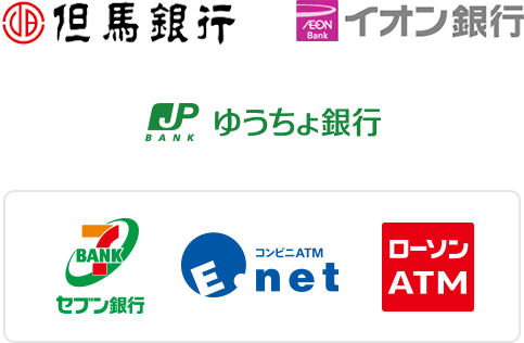 但馬銀行、イオン銀行、ゆうちょ銀行、セブン銀行、コンビニATM、ローソンATM