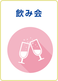 飲み会