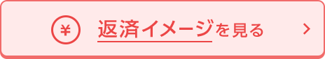 口座ありSP_返済イメージを見る