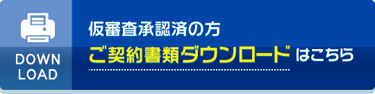 仮審査承認済の方 ご契約書類ダウンロードはこちら