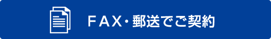 ＦＡＸ・郵送でご契約