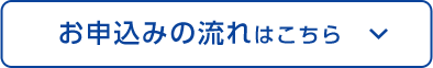 お申込みの流れはこちら