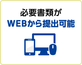 必要書類がＷＥＢから提出可能