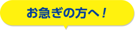 お急ぎの方へ！