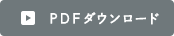 PDFダウンロード