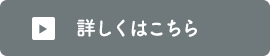 詳しくはこちら