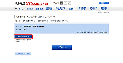 [BDL002]入出金明細ダウンロード（明細ダウンロード）