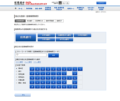 [BFR001]振込先登録（金融機関検索）