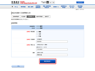 [BFR005]振込先登録（口座情報入力）