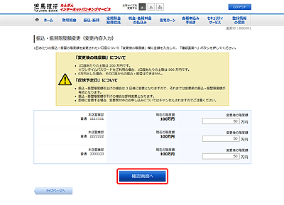 [BGE001]振込・振替限度額変更（変更内容入力）