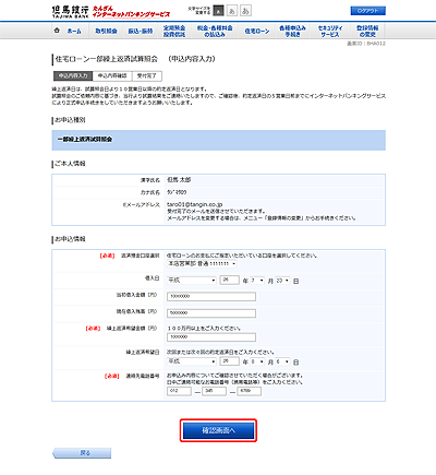 [BHA012]住宅ローン一部繰上返済試算照会　（申込内容入力）